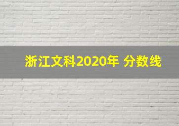 浙江文科2020年 分数线